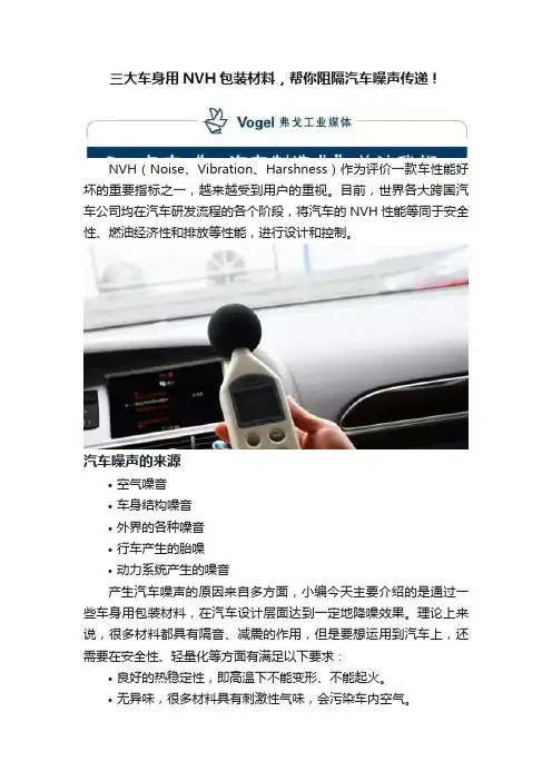 三大车身用NVH包装材料，帮你阻隔汽车噪声传递！