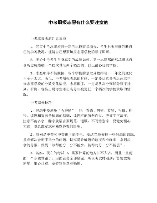 中考填报志愿有什么要注意的