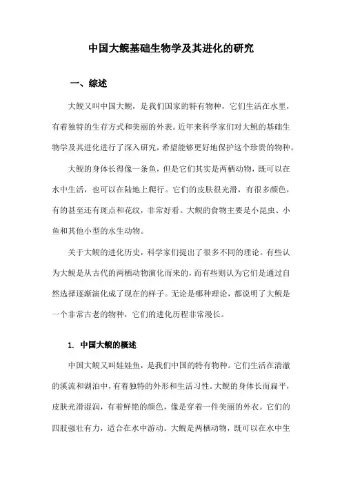 中国大鲵基础生物学及其进化的研究