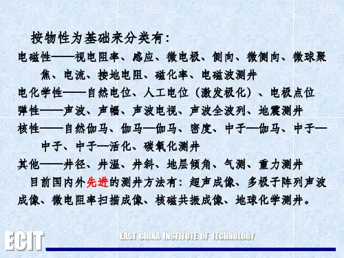 第一课物探第七章地球物理测井