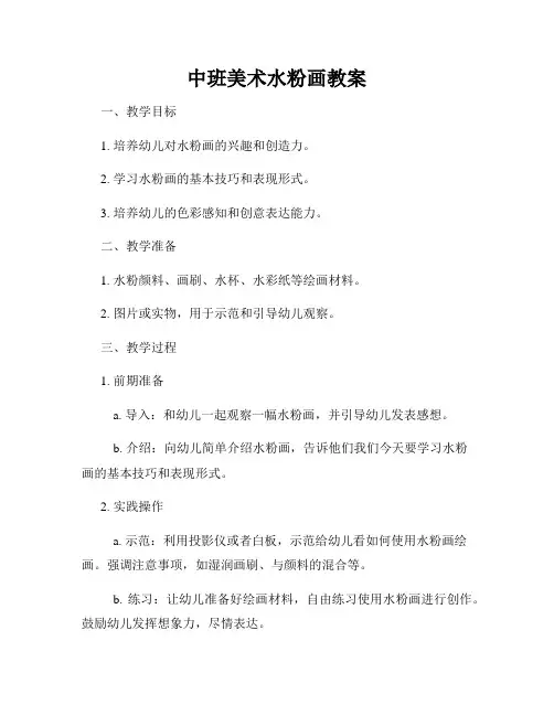 中班美术水粉画教案