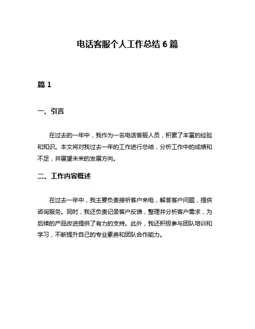 电话客服个人工作总结6篇
