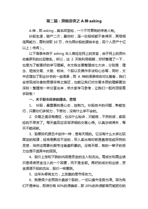第二篇：顶级游资之A神asking