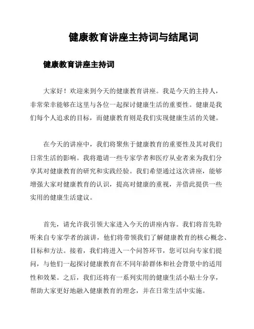 健康教育讲座主持词与结尾词