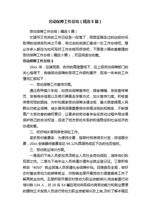 劳动保障工作总结（精选5篇）