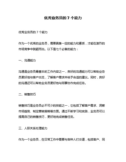 优秀业务员的7个能力