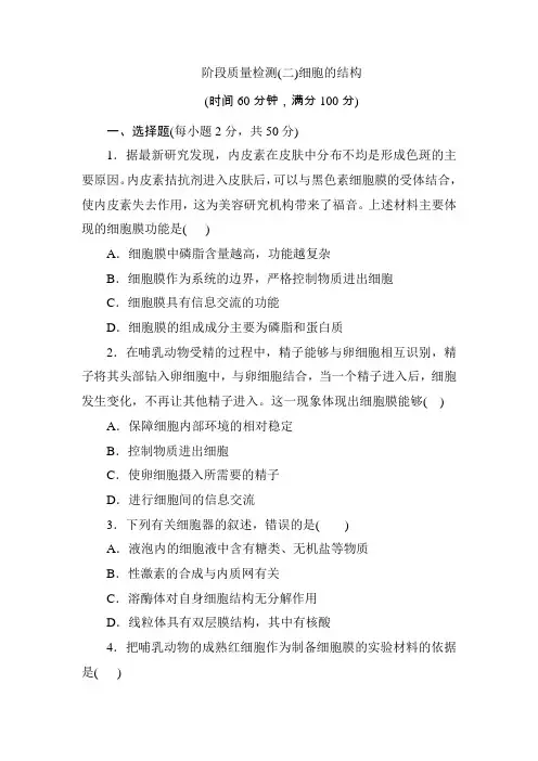 2020年【北师大版】高中生物必修一教学案：阶段质量检测(二) 细胞的结构(含答案解析) - 副本