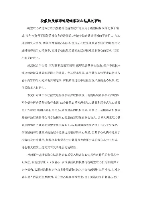 松散软及破碎地层绳索取心钻具的研制