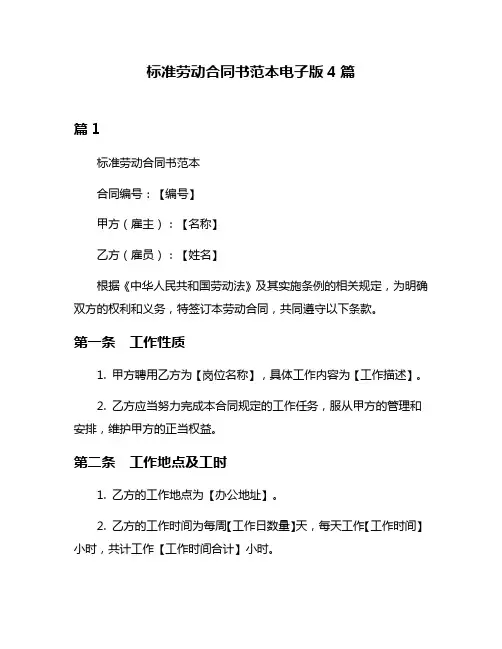 标准劳动合同书范本电子版4篇