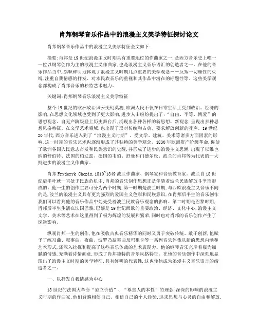 肖邦钢琴音乐作品中的浪漫主义美学特征探讨论文