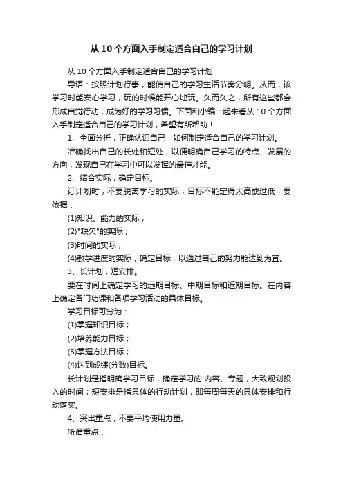 从10个方面入手制定适合自己的学习计划
