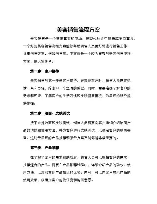 美容销售流程方案