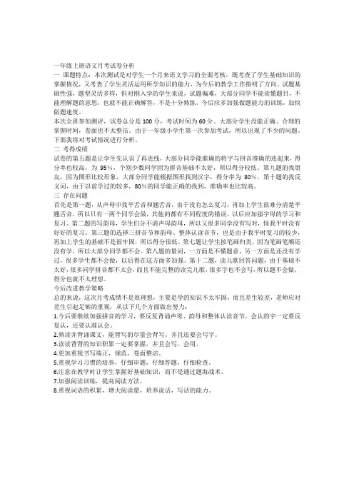 一年级上册语文月考试卷分析