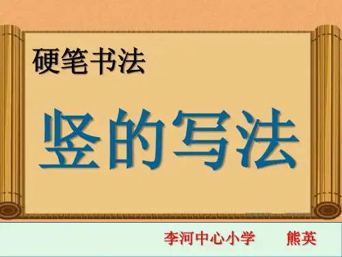 竖的写法课件