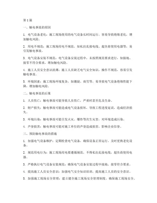 工程施工触电可能(3篇)