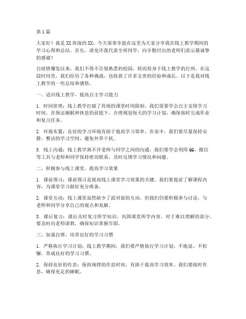 线上教学总结学生发言稿(3篇)