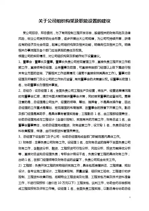 关于公司组织构架及功能设置的建议
