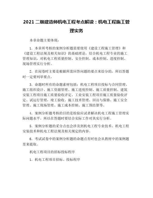 2021二级建造师机电工程考点解读：机电工程施工管理实务