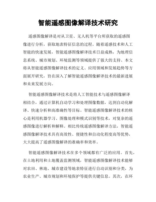 智能遥感图像解译技术研究