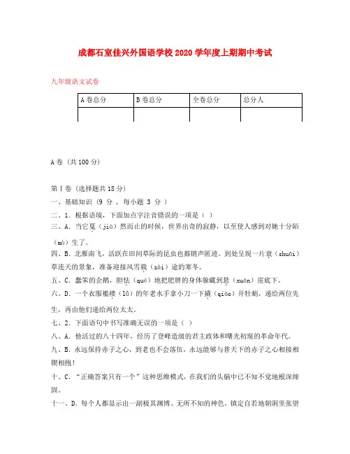 四川省成都市石室佳兴外国语学校2020学年度上期期中九年级语文试卷(无答案) 新人教版