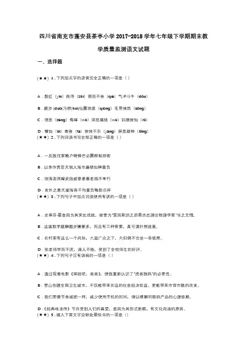 四川省南充市蓬安县茶亭小学2017-2018学年七年级下学期期末教学质量监测语文试题
