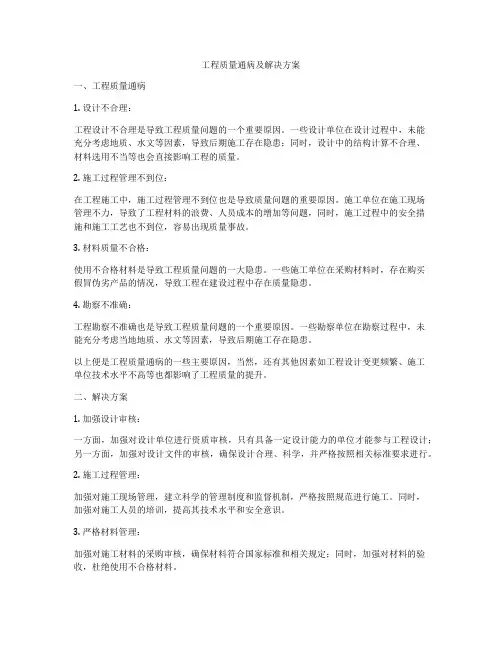 工程质量通病及解决方案