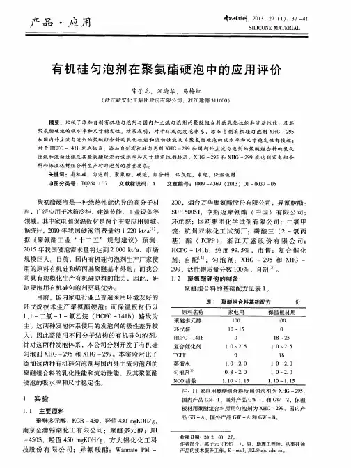 有机硅匀泡剂在聚氨酯硬泡中的应用评价