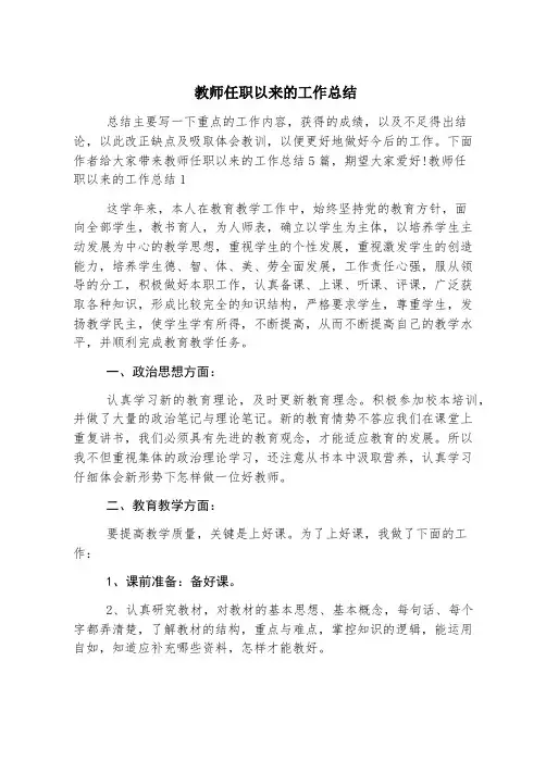 教师任职以来的工作总结