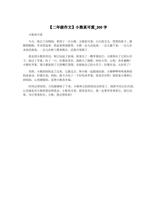 【二年级作文】小熊真可爱_300字