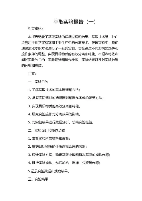 萃取实验报告(一)