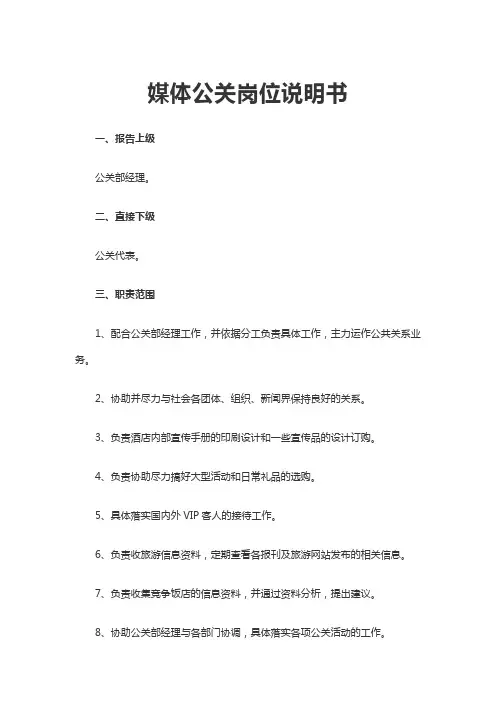 媒体公关岗位说明书word文档