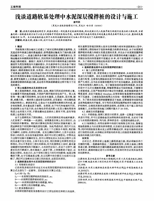 浅谈道路软基处理中水泥深层搅拌桩的设计与施工