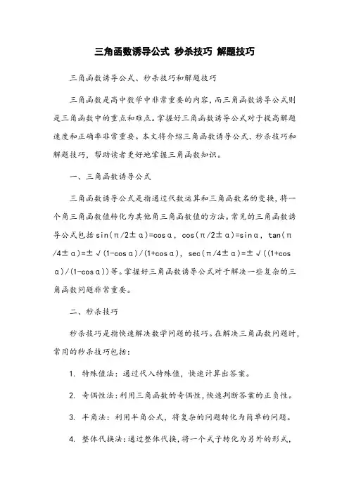 三角函数诱导公式 秒杀技巧 解题技巧