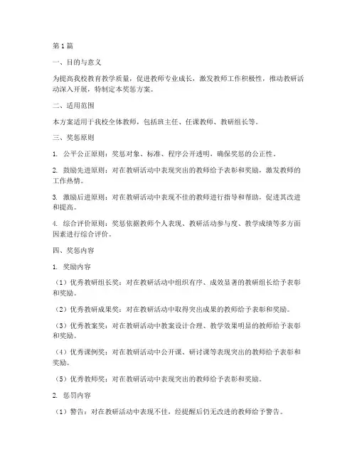 小学教研活动奖惩方案(3篇)