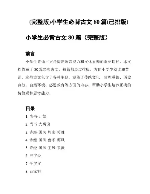 (完整版)小学生必背古文80篇(已排版)