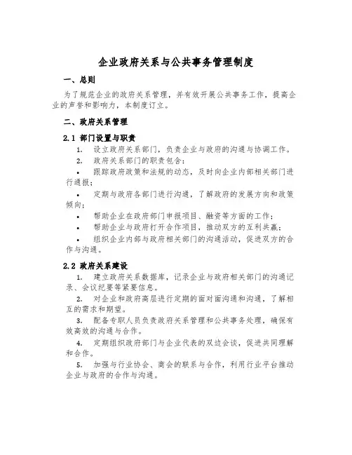 企业政府关系与公共事务管理制度