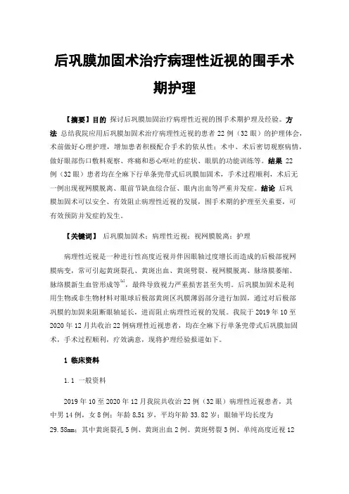 后巩膜加固术治疗病理性近视的围手术期护理