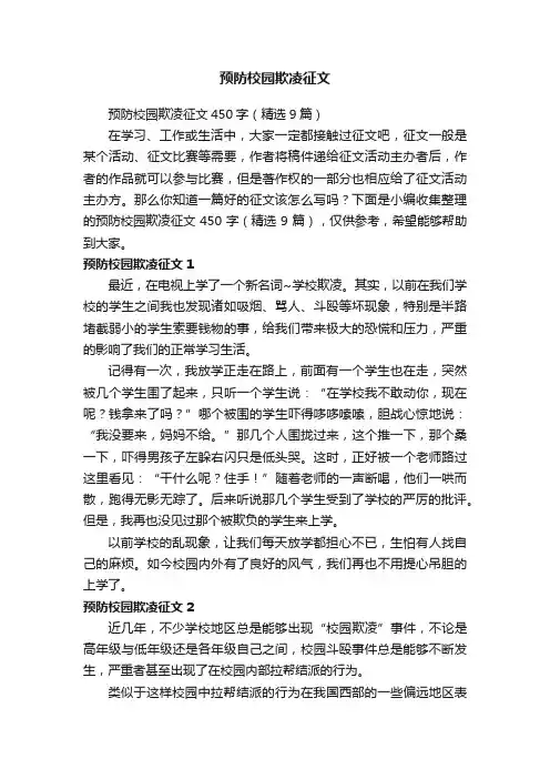 预防校园欺凌征文450字（精选9篇）