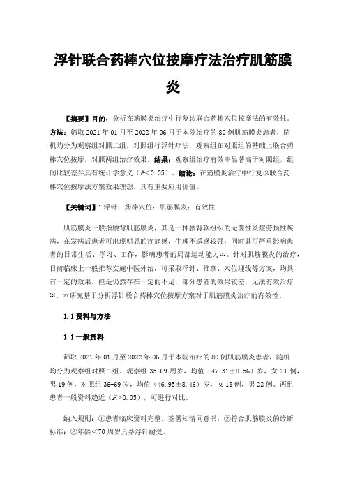 浮针联合药棒穴位按摩疗法治疗肌筋膜炎