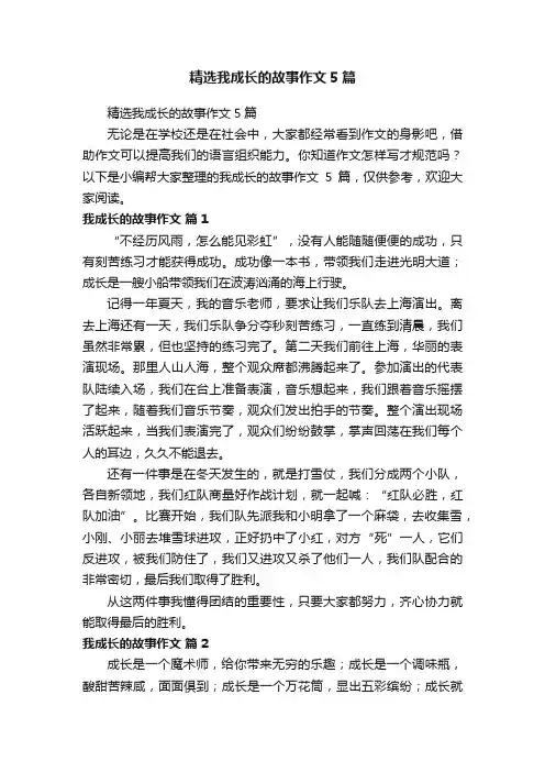 精选我成长的故事作文5篇