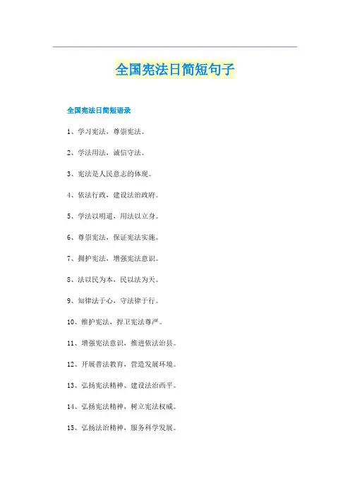 全国宪法日简短句子
