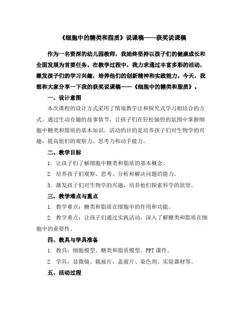 《细胞中的糖类和脂质》说课稿——获奖说课稿