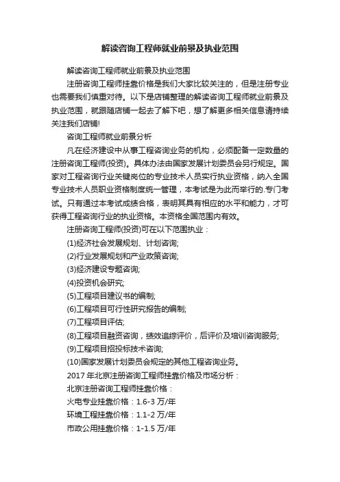 解读咨询工程师就业前景及执业范围