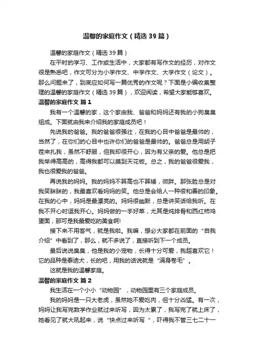 温馨的家庭作文（精选39篇）