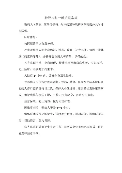 神经内科一般护理常规