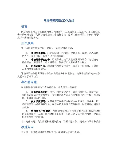 网络清理整治工作总结