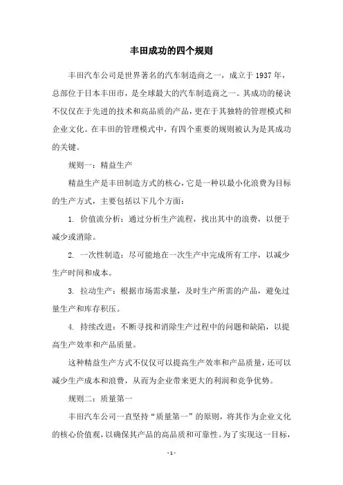 丰田成功的四个规则