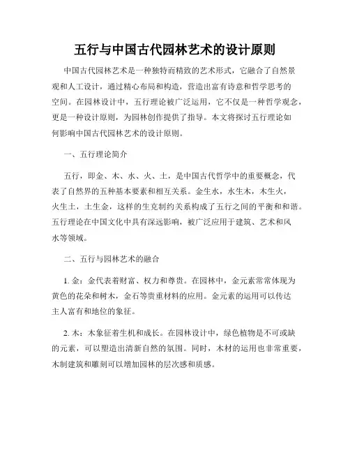 五行与中国古代园林艺术的设计原则