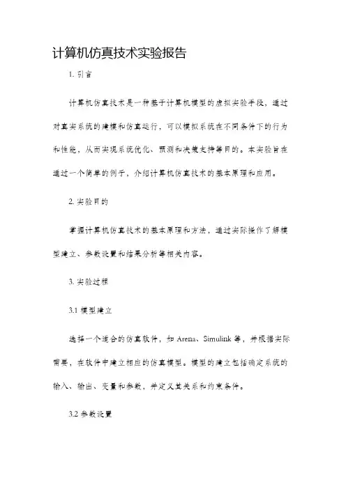 计算机仿真技术实验报告