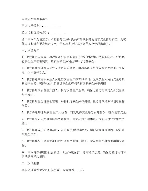 运营安全管理承诺书模板
